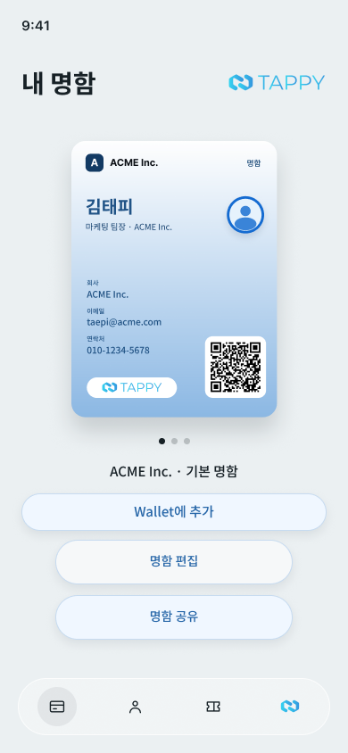 Tappy 나의 명함 화면