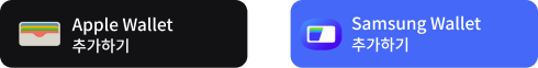 Apple Wallet 추가하기 및 Samsung Wallet 추가하기